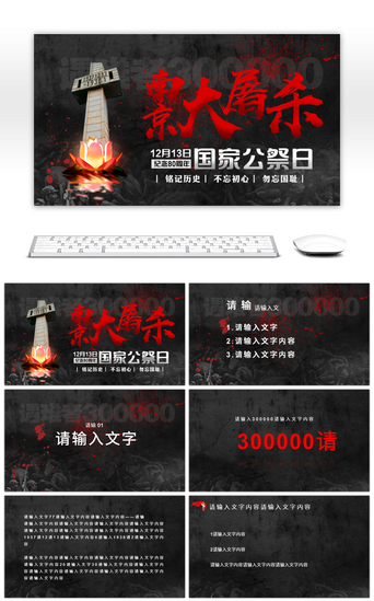 历史知识PPT模板_红黑撞色纪念南京大屠杀国家公祭日PPT模