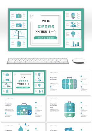 20套蓝绿色商务PPT图表合集（一）