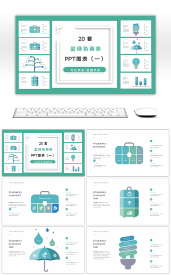 20套蓝绿色商务PPT图表合集（一）