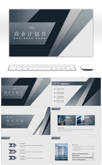 商务灰PPT模板_灰色高端商务灰商业计划书PPT模板
