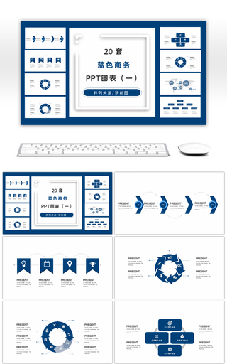 20套蓝色商务PPT图表合集（一）