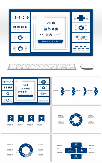 ppt蓝色图表PPT模板_20套蓝色商务PPT图表合集（一）