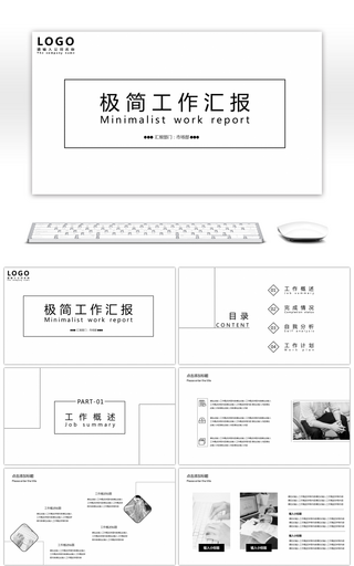 黑白极简风工作汇报PPT模板