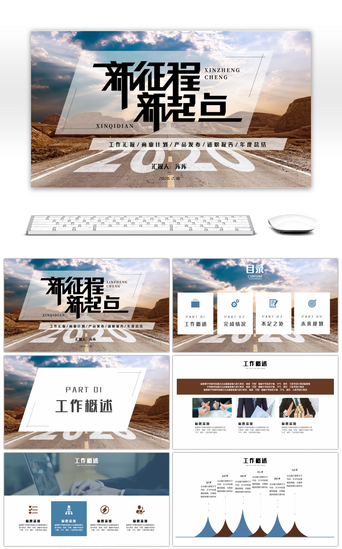 新年新起点PPT模板_新征程新起点商务通用计划PPT模板