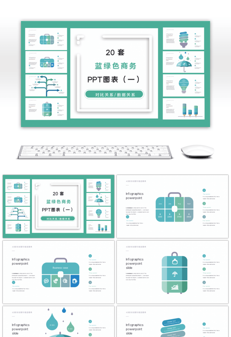 20套蓝绿色商务PPT图表合集（一）