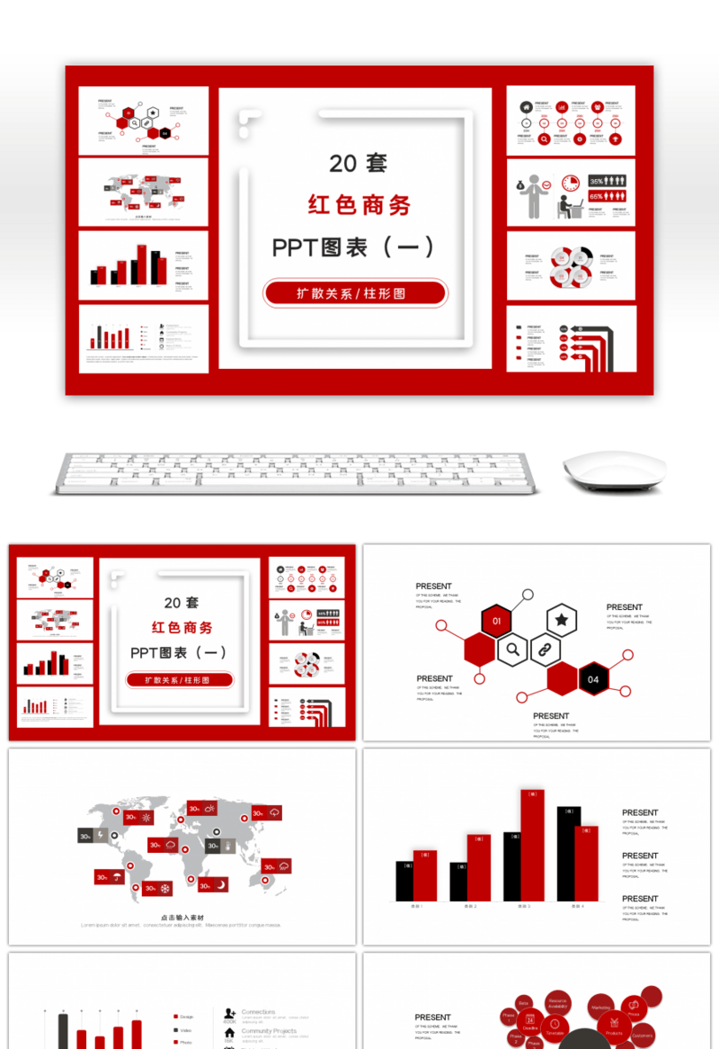 20套红色商务PPT图表合集（一）