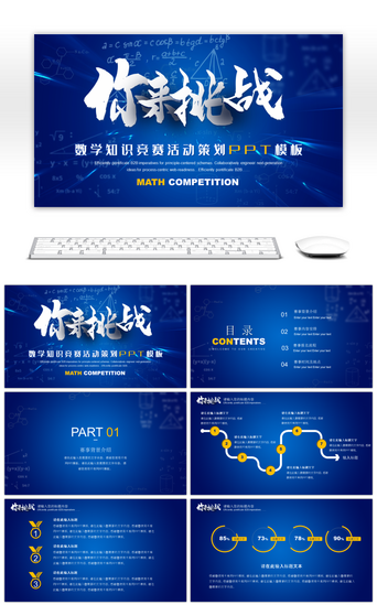 比赛赛事PPT模板_蓝色大气数学竞赛活动策划PPT模板