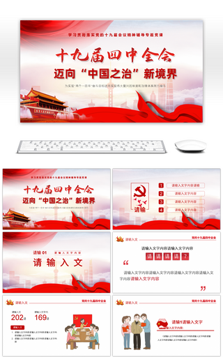 红色党建迈向中国之治新境界PPT模板