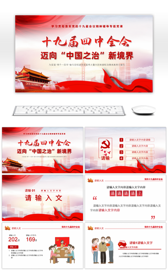 党建中国精神PPT模板_红色党建迈向中国之治新境界PPT模板