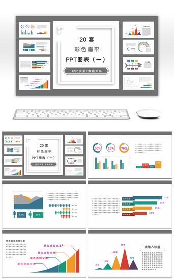 ppt图表集合PPT模板_多彩简约扁平风PPT图表集合（一）