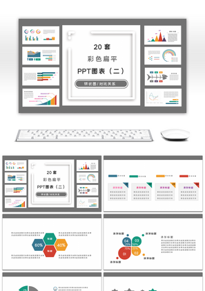 多彩简约扁平风PPT图表集合（二）