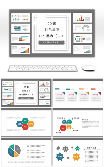 ppt图表PPT模板_多彩简约扁平风PPT图表集合（二）