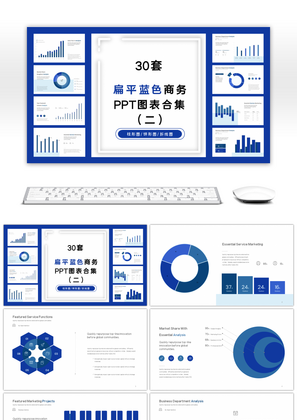 扁平蓝色商务PPT图表合集 （二）