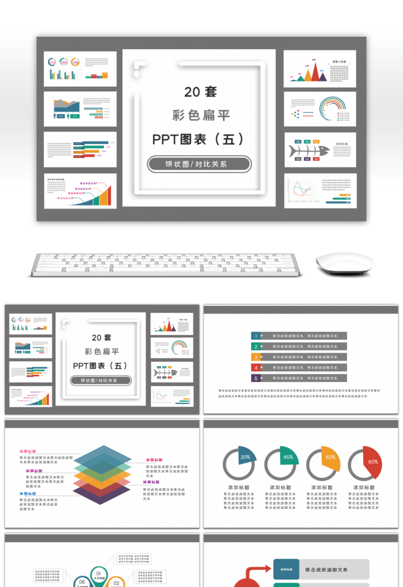 多彩简约扁平风PPT图表集合（五）