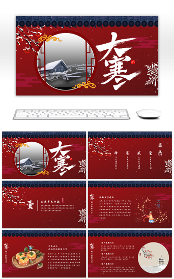 国风手绘PPT模板_红色中国风手绘传统节气大寒主题PPT模板