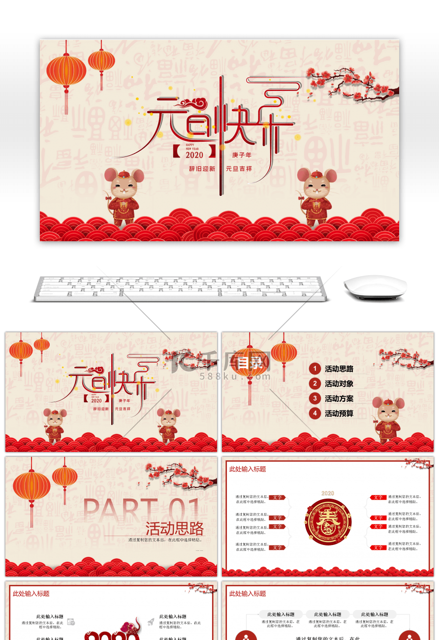 红色中国风元旦活动通用PPT模板