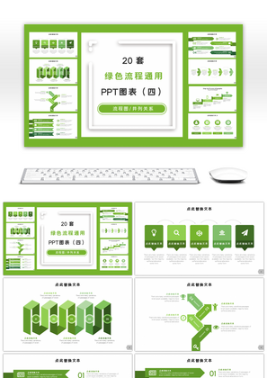 20套绿色流程通用PPT图表合集（四）