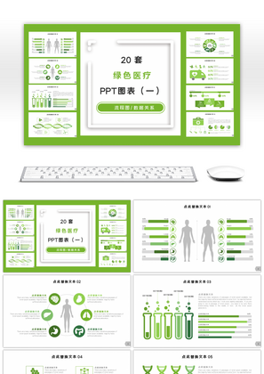 20套绿色医疗商务PPT图表合集（一）