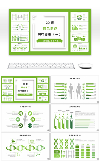 绿色20PPT模板_20套绿色医疗商务PPT图表合集（一）