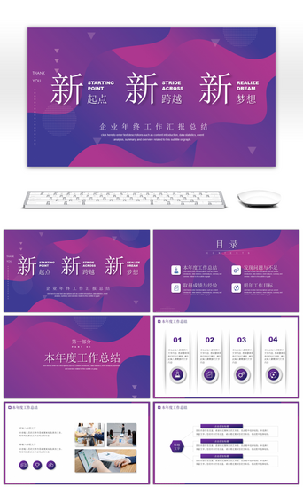 新梦想新未来PPT模板_紫色炫酷企业年终工作总结PPT模板
