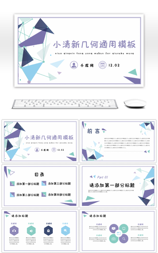 简约小清新几何工作计划总结通用PPT模板