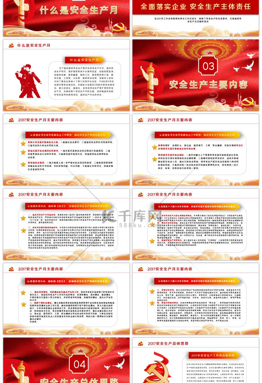 红色党政风安全生产月宣传PPT模板