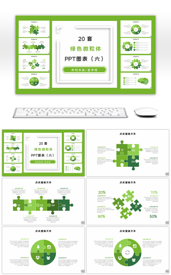 20套绿色微粒体商务PPT图表合集（六）