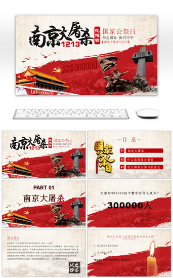 国家公祭日PPT模板_红色复古南京大屠杀国家公祭日宣传PPT模