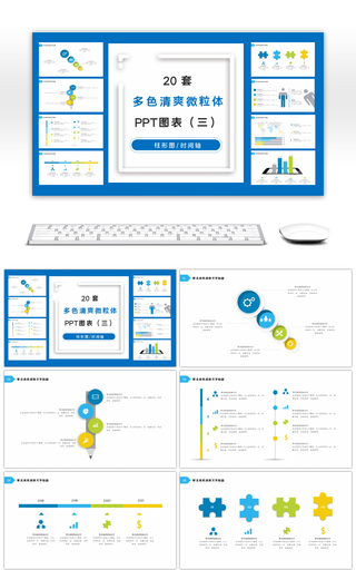 多色清爽微粒体PPT图表合集（三）