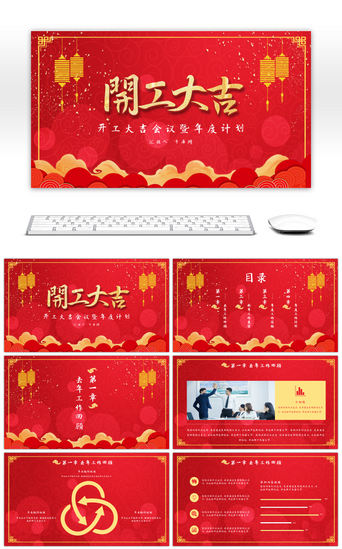 展望新年PPT模板_创意红色中国风开工大吉年终总结PPT模板