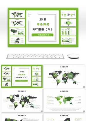 20套绿色商务通用PPT图表合集（八）