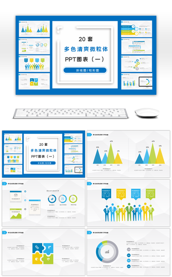 多图表PPT模板_20套多色清爽微粒体PPT图表合集（一）