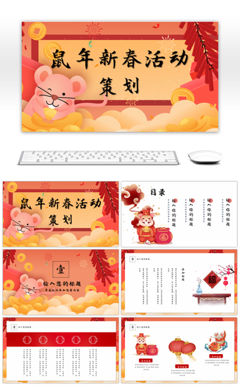 喜迎新春PPT模板_红色中国风鼠年新春活动策划PPT通用模板
