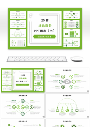 20套绿色商务通用PPT图表合集（七）