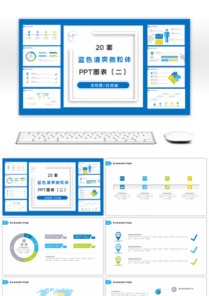20套多色清爽微粒体PPT图表合集（二）