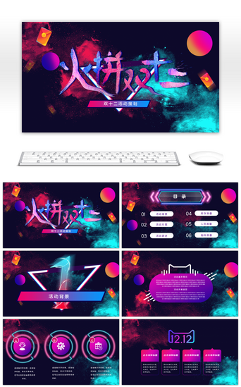 天猫模板淘宝模板PPT模板_多彩炫酷火拼双十二电商活动策划PPT模板