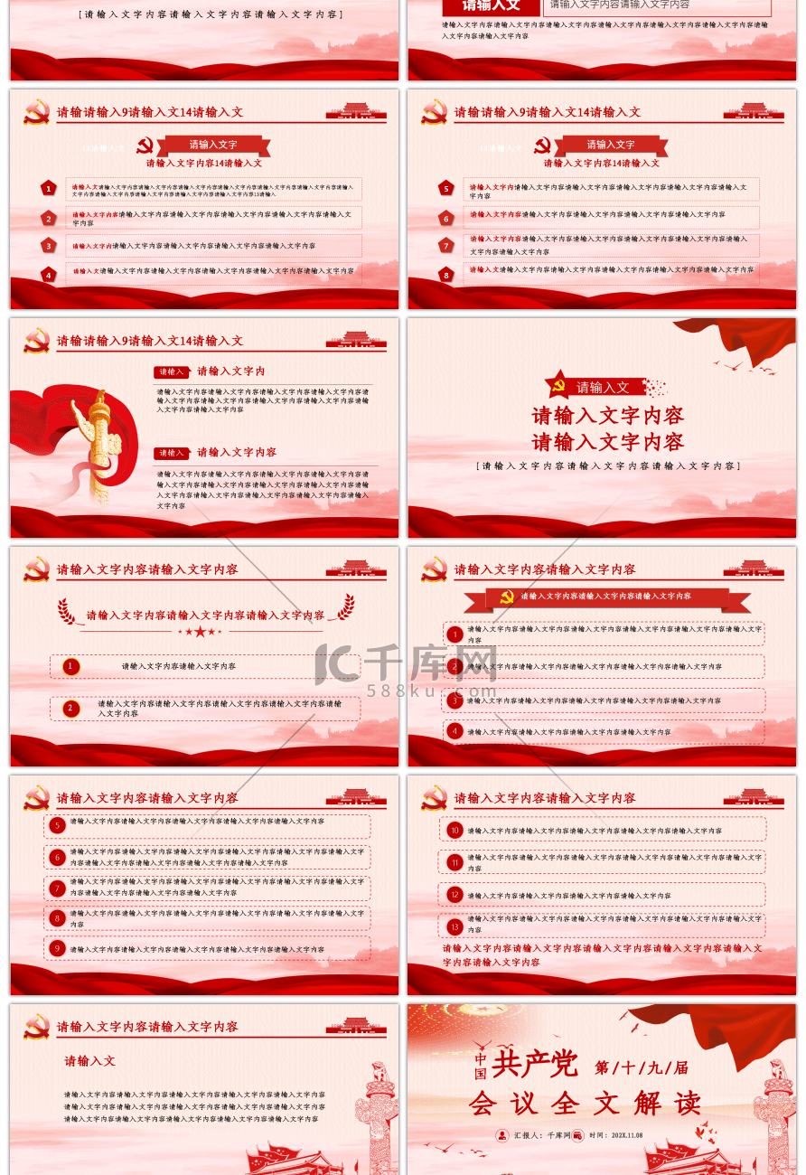 红色十九届四中全会全文解读PPT模板