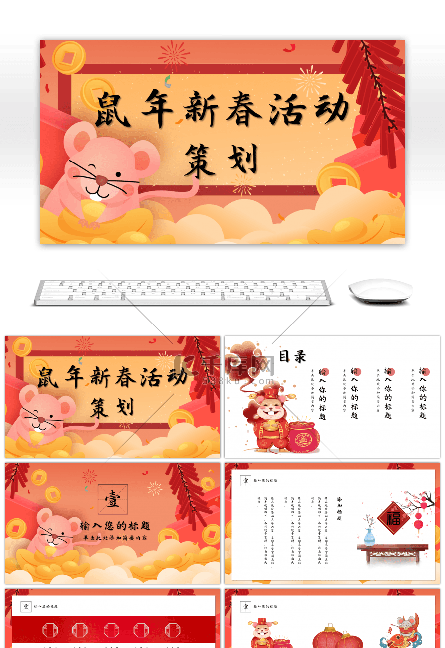 红色中国风鼠年新春活动策划PPT通用模板