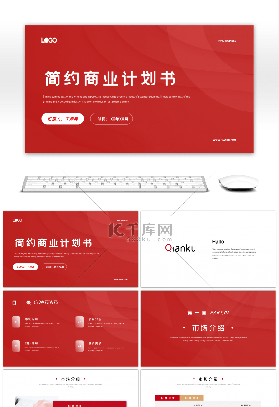红色大气简约商业计划书汇报PPT模板