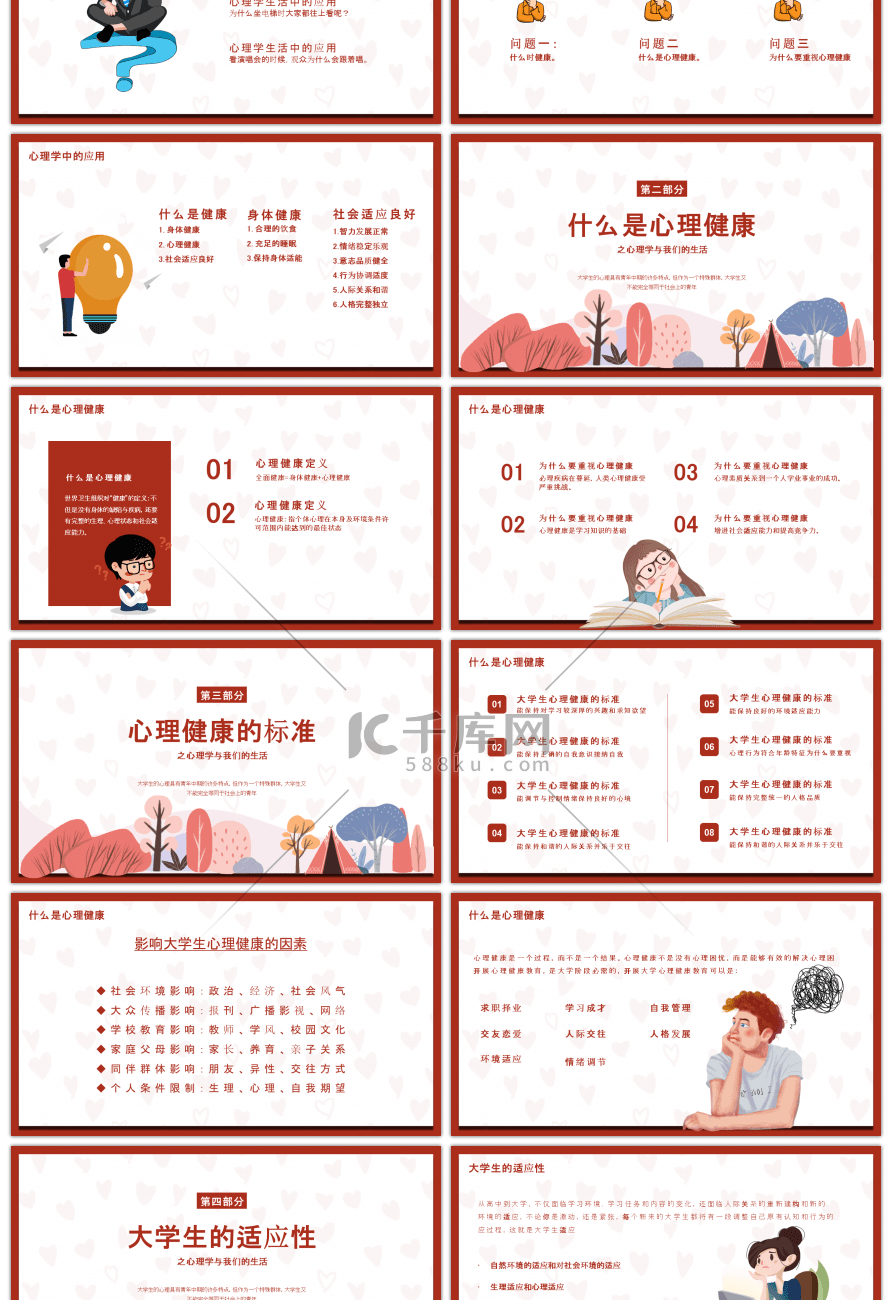 红色卡通人物风格大学生心理健康PPT模板