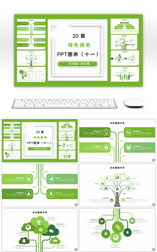 20套绿色商务通用PPT图表合集（十一）