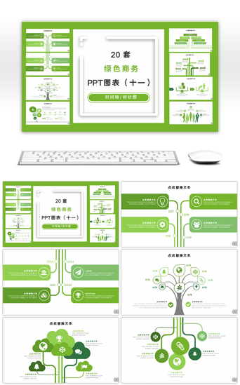 人物剪影PPT模板_20套绿色商务通用PPT图表合集（十一）