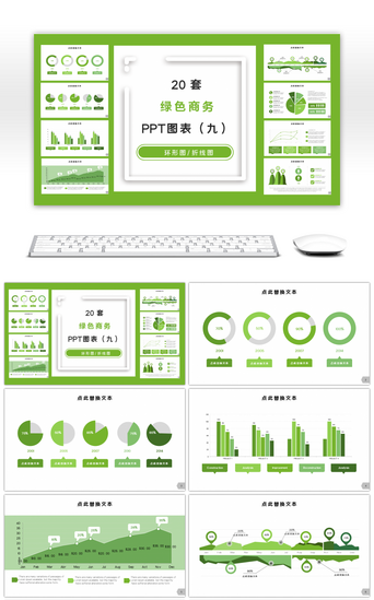 20套绿色商务通用PPT图表合集（九）