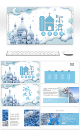 蓝色小清新哈尔滨冰雪世界旅游策划PPT模