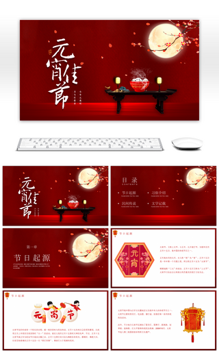 红色中国风古典元素元宵节PPT模板