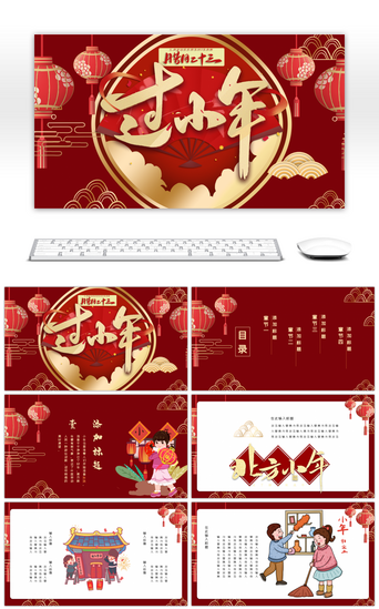 新年过年春节PPT模板_红色传统中国风过小年PPT模板