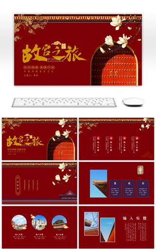 传统中国风故宫之旅宣传相册PPT模板