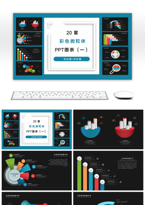 20套深色微粒体PPT图表合集（一）