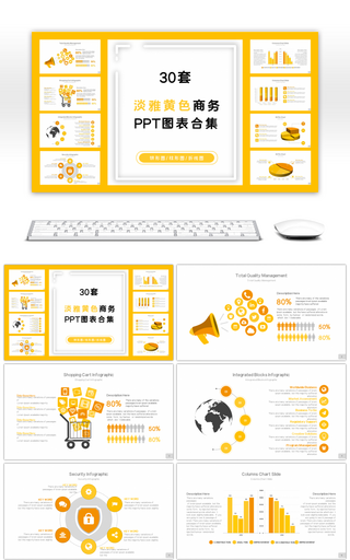 30套淡雅黄色商务PPT图表合集