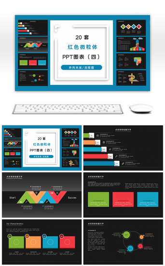 20套深色微粒体PPT图表合集（四）